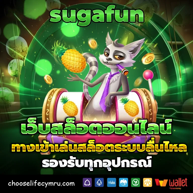 เว็บsugafun