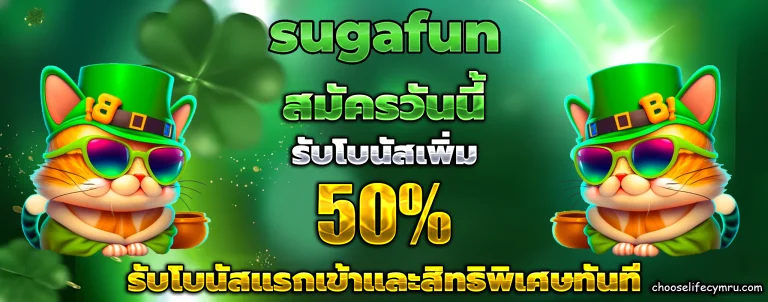 sugafun เครดิตฟรี
